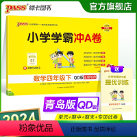青岛版数学 四年级下 [正版]2024春小学学霸冲A卷数学四年级下册试卷测试卷青岛版同步训练测试卷QD版4年级下册真题单