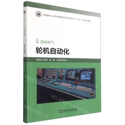 [N]轮机自动化(船舶电气全国船舶工业职业教育教学指导委员会十三五重点规划教材)-9787566132161