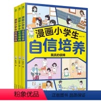 漫画小学生[全3册] [正版]全3册 漫画小学生自信培养漫画小学生社交情商漫画小学生抗挫训练做内心强大的自己情绪稳定增强