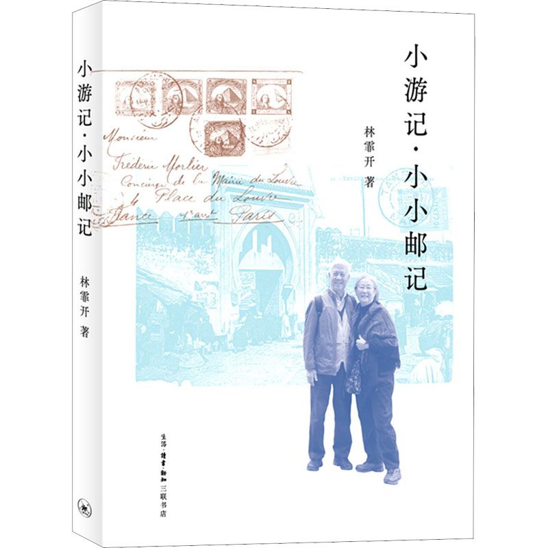 小游记·小小邮记