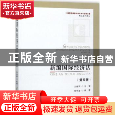 正版 新编国际经济法 张学慧编著 首都经济贸易大学出版社 978756