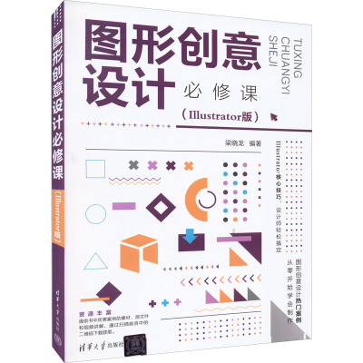 醉染图书图形创意设计必修课(Illustrator版)9787302605539