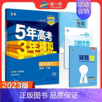 [高一下]语文 必修下册 人教 高中通用 [正版]高一2024版五年高考三年模拟语文数学物理英语化学生物政治历史地理必修