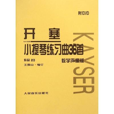 正版新书]开塞小提琴练习曲36首(附光盘教学声像版作品20)王振山