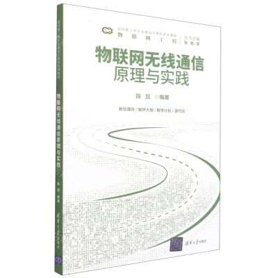 [N]物联网无线通信原理与实践(物联网工程面向新工科专业建设计算机系列教材)-9787302581963