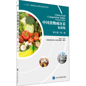 [M]中国食物成分表 第1册 标准版 第6版-9787565916991