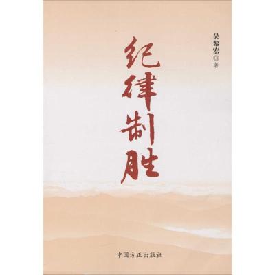 正版新书]纪律制胜吴黎宏9787517402060