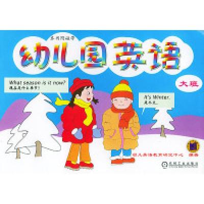 正版新书]幼儿园英语:大班幼儿英语教育研究中心9787111114802