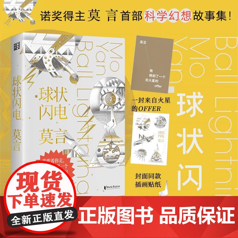 星之所在 球状闪电 诺贝尔奖得主莫言首部科学幻想故事集 随书赠封面插画同款贴纸 科学幻想奇诡惊悚 余华