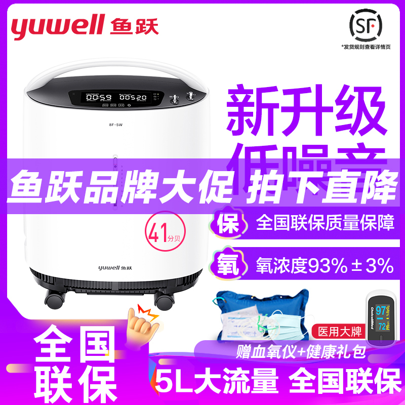 鱼跃制氧机8F-5W低噪音5升机高氧浓度氧气机5L吸氧机制氧带雾化医用级93%氧浓度老人家用