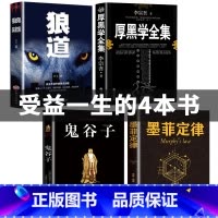 [正版]全套4册厚黑学全集狼道鬼谷子墨菲定律原著卡耐基收益受益一生影响终生四本书人生必读莫非墨非书籍五书排行榜5十