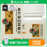 云丰 复方岩白菜素片 30片*1瓶/盒