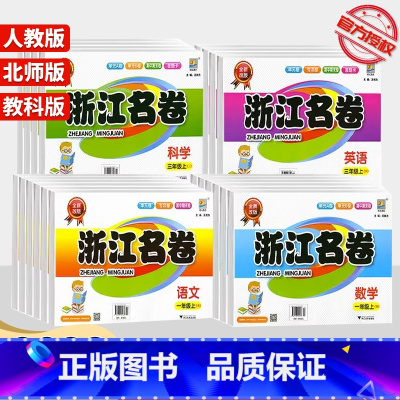 英语(人教版) 三年级上 [正版]2023浙江名卷一年级二年级三年级四年级五年级六年级上册下册试卷测试卷全套语文数学英语