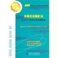 正版新书]金属非金属矿山安全生产管理人员培训教材国家安全生产