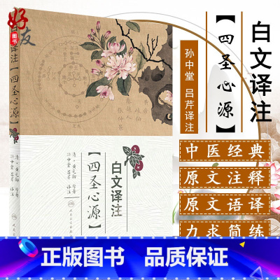 [正版] 白文译注四圣心源 黄元御孙中堂吕芹译注白话讲记临证运用指南读书笔记李玉宾中医入门伤寒悬解 人民卫生出版社97
