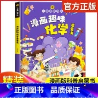 漫画趣味化学启蒙书 [正版]趣味漫画心理学安全保护时间管理启蒙书 儿童趣味百科全书十万个为什么精装硬壳版漫画小学生心理学