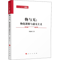 音像物与无:物化逻辑与虚无主义刘森林
