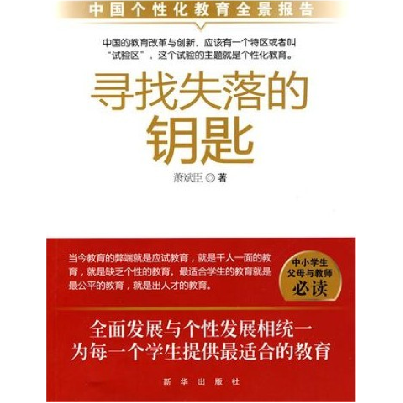 正版新书]寻找失落的钥匙萧斌臣9787501192670