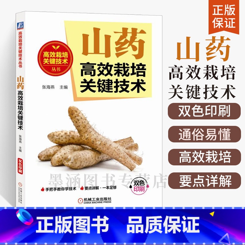 [正版]山药高效栽培关键技术 山药栽培种植技术大全书籍 铁棍山药种植技术 山药间套作栽培技术 病虫害及其防治 山药收获