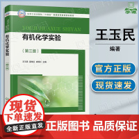 有机化学实验 第三版 第3版 王玉民 董艳红 庞现红 化学工业出版社 十四五普通高等教育规划教材