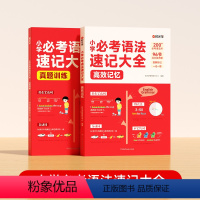 小学必考语法速记大全[2本装] [正版]小学必考语法速记大全 小学英语词汇作文语法大全人教 作文速记 漫画图解记单词 艾