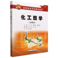 [N]化工图学(富媒体高等院校特色规划教材)-9787518354825