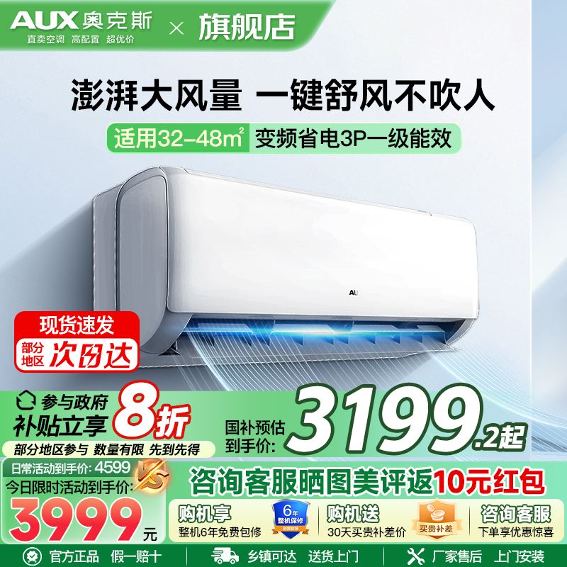 奥克斯(AUX)空调 3匹挂机 新一级能效变频 冷暖两用 快速冷暖 家用客厅商铺壁挂式空调挂机