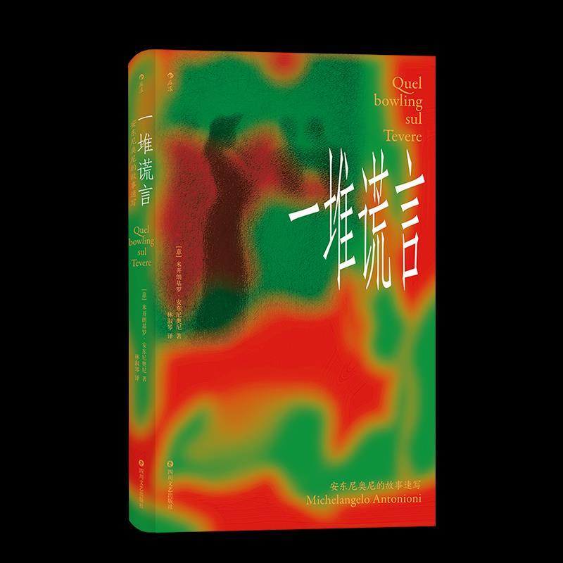 正版新书]一堆谎言[意]米开朗基罗·安东尼奥尼9787541158155