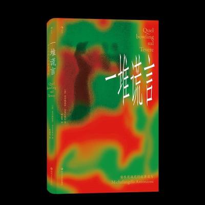 正版新书]一堆谎言[意]米开朗基罗·安东尼奥尼9787541158155