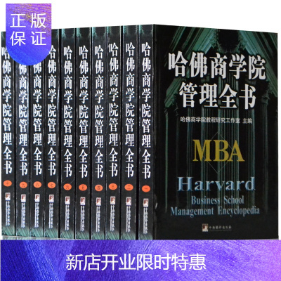 惠典正版哈佛商学院管理全书正版哈佛mba案例全集企业管理学理论企业管理书籍现代企业企业管理书籍工商管