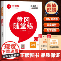 黄冈随堂练六年级上册同步练习册语文人教部编版 小学6上学期看拼音写词语课外阅读理解训练天天练学习教辅资料人教版红逗号豆号