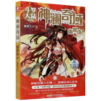 [N]神澜奇域(幽冥珠2斗罗大陆兄弟篇)-9787539671109