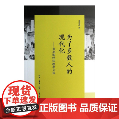 为了多数人的现代化--邓英淘经济改革文选