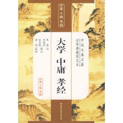 正版新书]大学中庸孝经(宋)朱熹 注 乔俊辰 杜玉珠 注97875004
