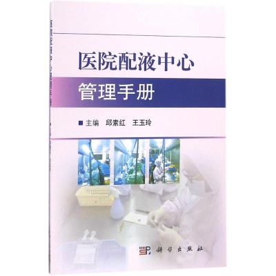 醉染图书医院配液中心管理手册9787030500243