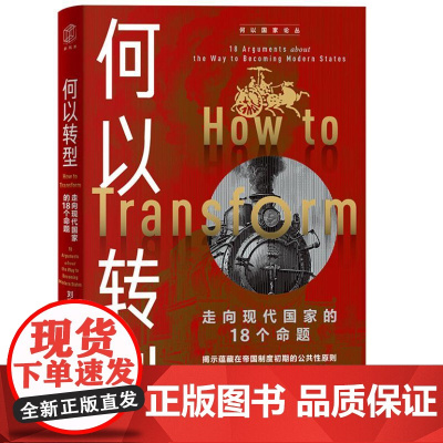 何以转型:走向现代国家的18个命题 9787547620205 上海远东出版社 刘守刚 2024-08