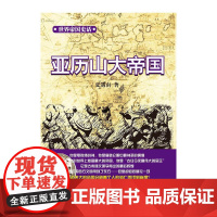 亚历山大帝国 夏遇南 中国国际广播出版社 正版书籍