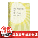 弗洛伊德的躺椅与尼采的天空：德奥世纪末的美学景德