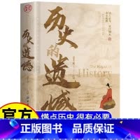 [官方正版]历史的遗憾 [正版] 历史的遗憾 姜半夏著 一本书读懂中国史记不可不知的中国历史历史不忍细看青少年高中生课外