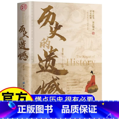 [官方正版]历史的遗憾 [正版] 历史的遗憾 姜半夏著 一本书读懂中国史记不可不知的中国历史历史不忍细看青少年高中生课外