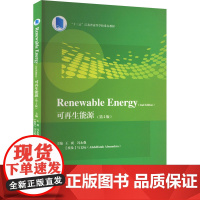 可再生能源(第2版) 王爽,冯永强,(埃及)马文标 编 大学教材文教 正版图书籍 江苏大学出版社