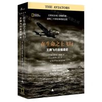[N]在生命之上飞行(王牌飞行员锻造史)-9787559826862