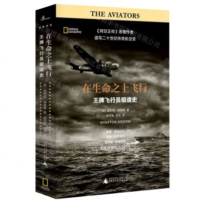 [N]在生命之上飞行(王牌飞行员锻造史)-9787559826862