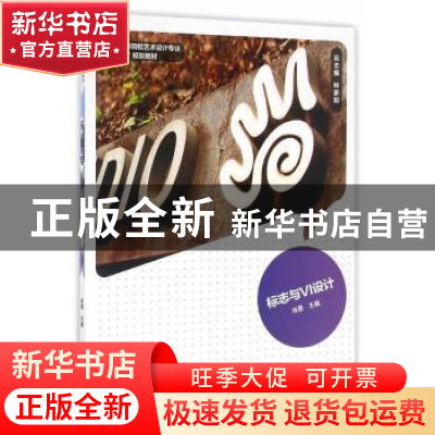 正版 标志与VI设计 肖勇 主 中国轻工业出版社 9787501992348 书
