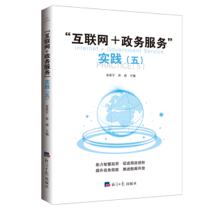 醉染图书“互联网+政务服务”实践(五)97875196074