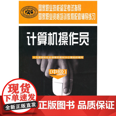 计算机操作员(中级)—职业技能培训鉴定辅导练习