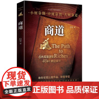商道 从0到1的财富觉醒 创业者验证的财富法则 洞悉财富逻辑赚钱之道个人创业理财财富智慧读物