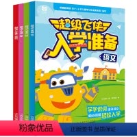 [正版]超级飞侠绘本全套4册 幼儿园幼儿入学前入园准备互动游戏书儿童漫画书3一6岁孩子阅读的书籍语文数学拼音描红宝宝书