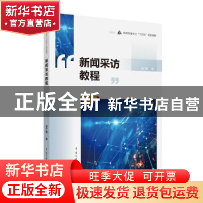 正版 新闻采访教程(第2版) 贾广惠著 中国传媒大学出版社 9787565