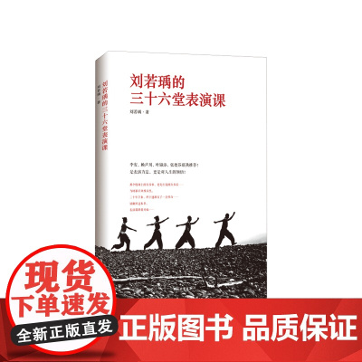 刘若瑀的三十六堂表演课 刘若瑀 中国青年出版社 正版书籍